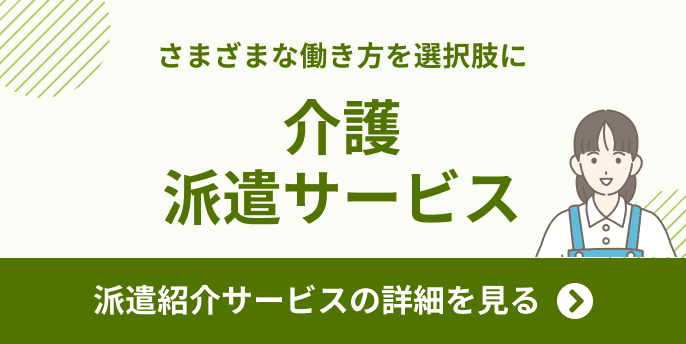 さまざまな働き方を選択肢に/介護派遣サービス/派遣紹介サービスの詳細を見る