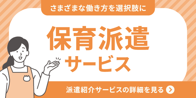 さまざまな働き方を選択肢に/保育派遣サービス/派遣紹介サービスの詳細を見る