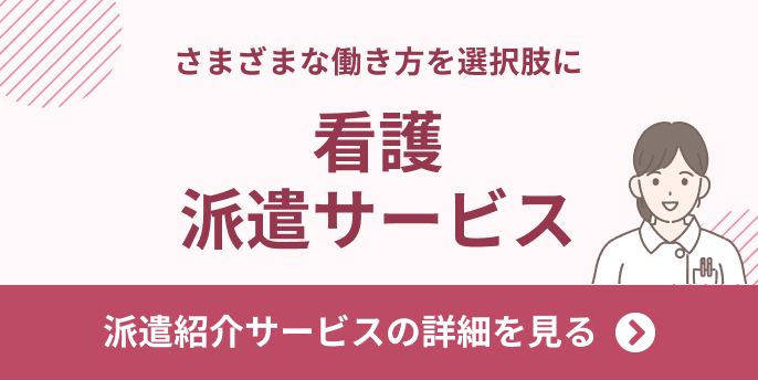 さまざまな働き方を選択肢に/看護派遣サービス/派遣紹介サービスの詳細を見る