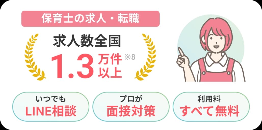 保育士のお仕事さがしなら/レバウェル保育士/求人数全国1.3万件以上/いつでもLINE相談/プロが面接対策