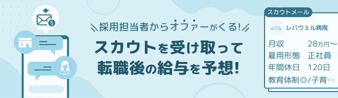 採用担当者からオファーがくる!/スカウトを受け取って転職後の給与を予想!