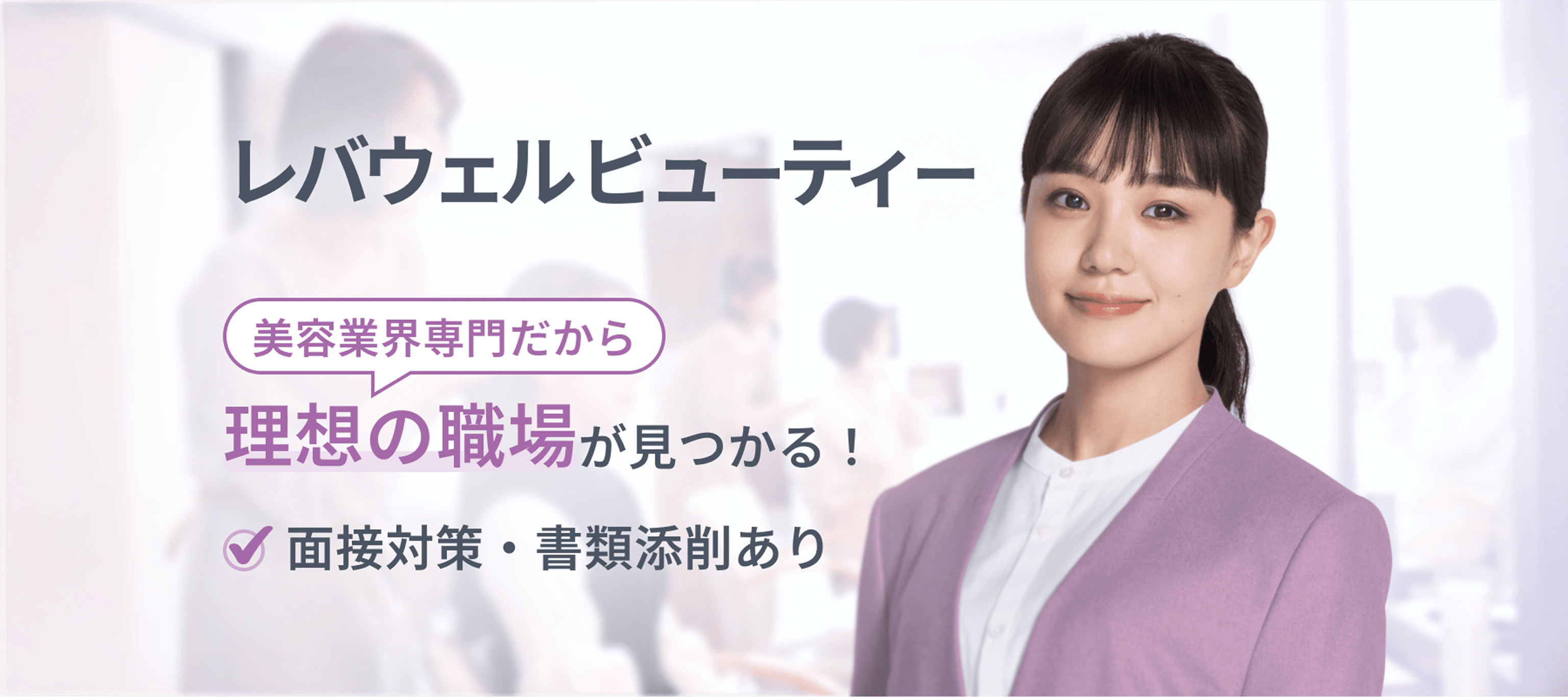 レバウェルビューティー 美容業界専門だから理想の職場が見つかる！ 面接対策・書類添削あり