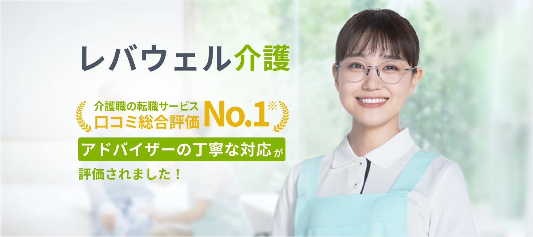 レバウェル介護 介護職の転職サービス 口コミ総合評価No.1 アドバイザーの丁寧な対応が評価されました！