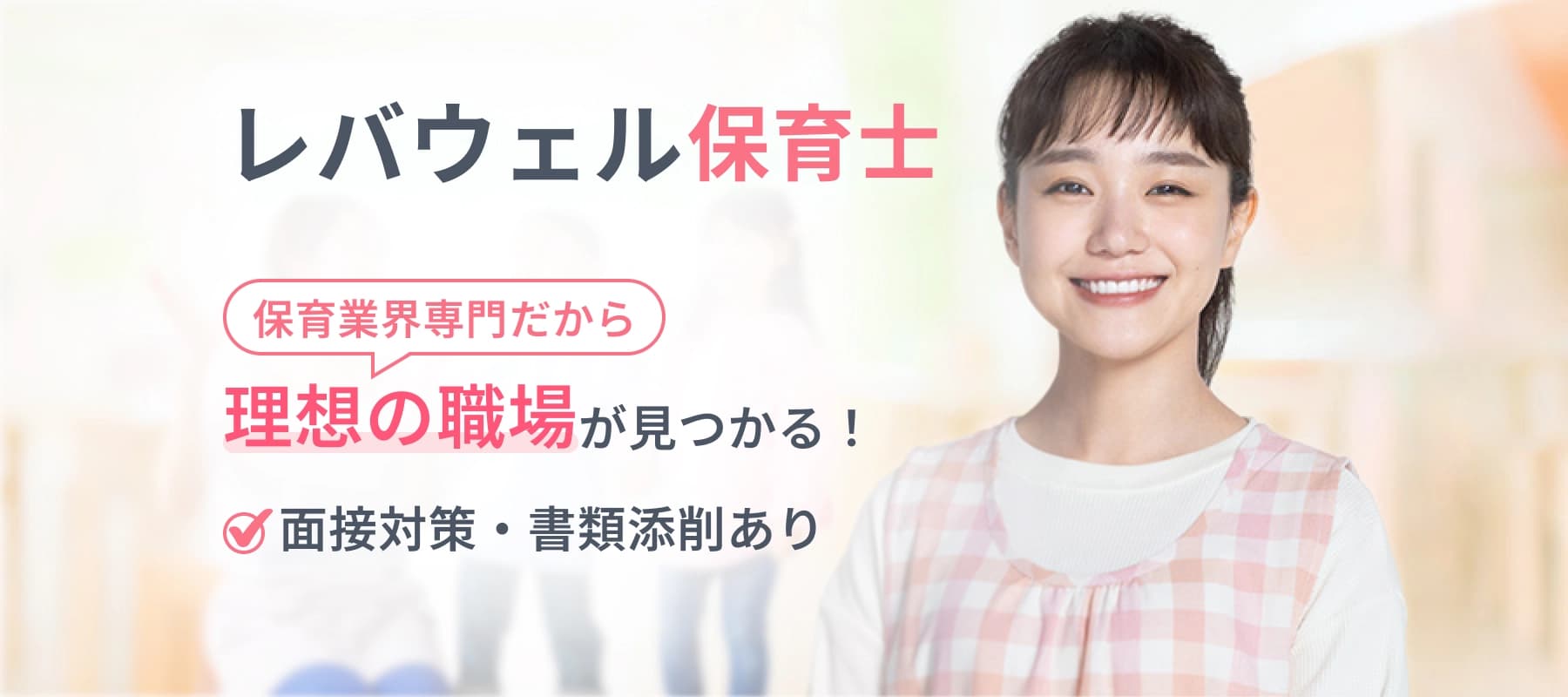 レバウェル保育士 保育業界専門だから理想の職場が見つかる！ 面接対策・書類添削あり