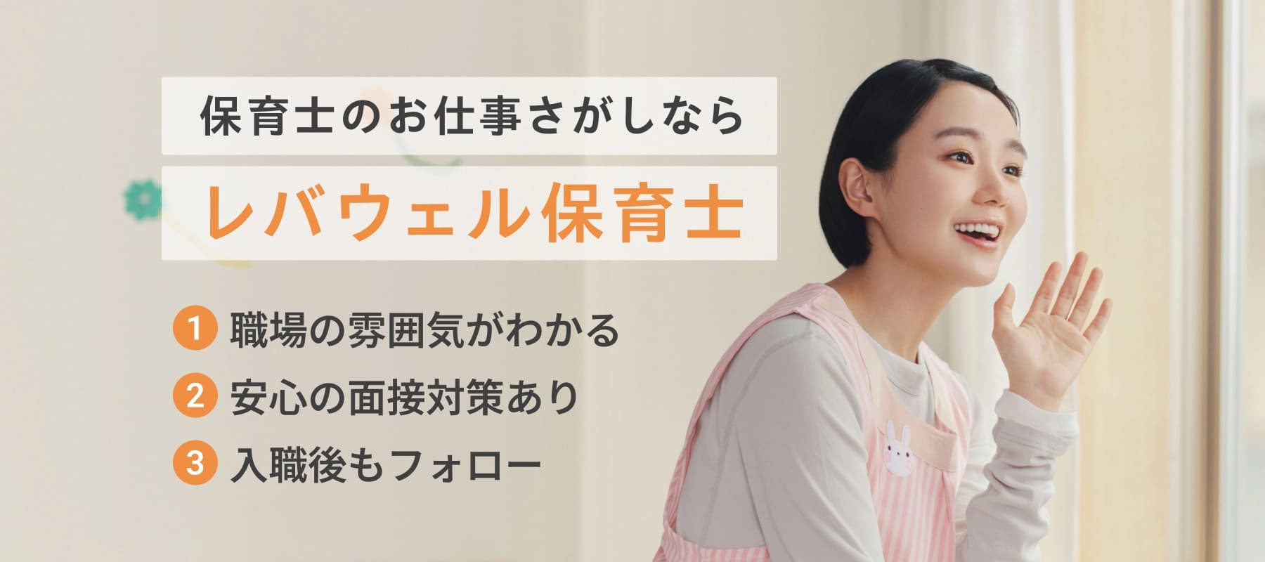 レバウェル保育士 保育士のお仕事さがし 職場の雰囲気がわかる 安心の面接対策あり 入職後もフォロー
