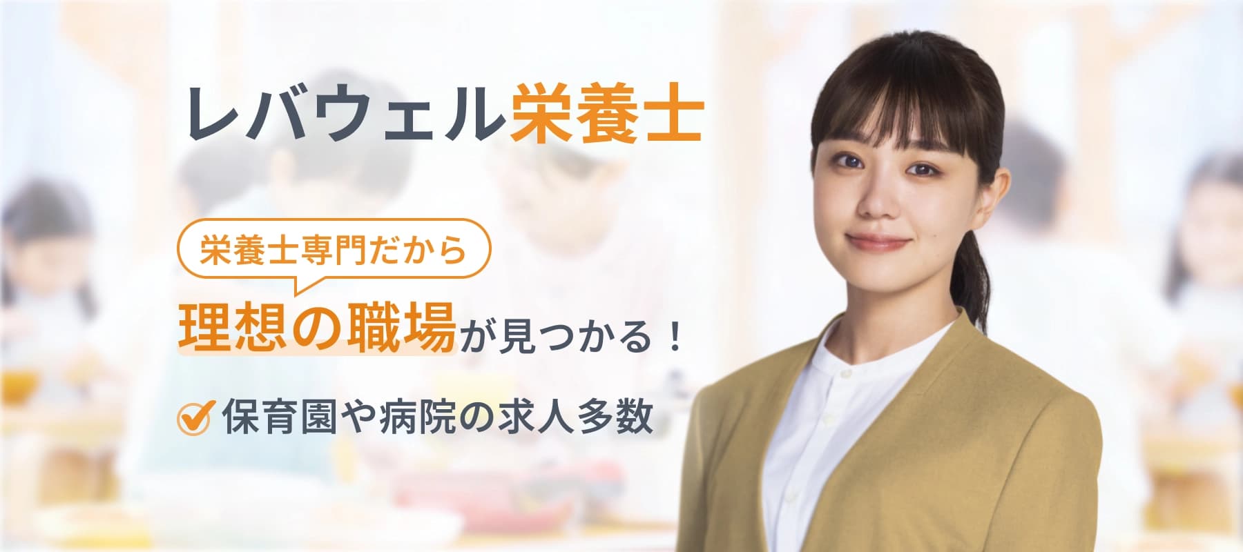 レバウェル栄養士 栄養士専門だから理想の職場が見つかる！ 保育園や病院の求人多数