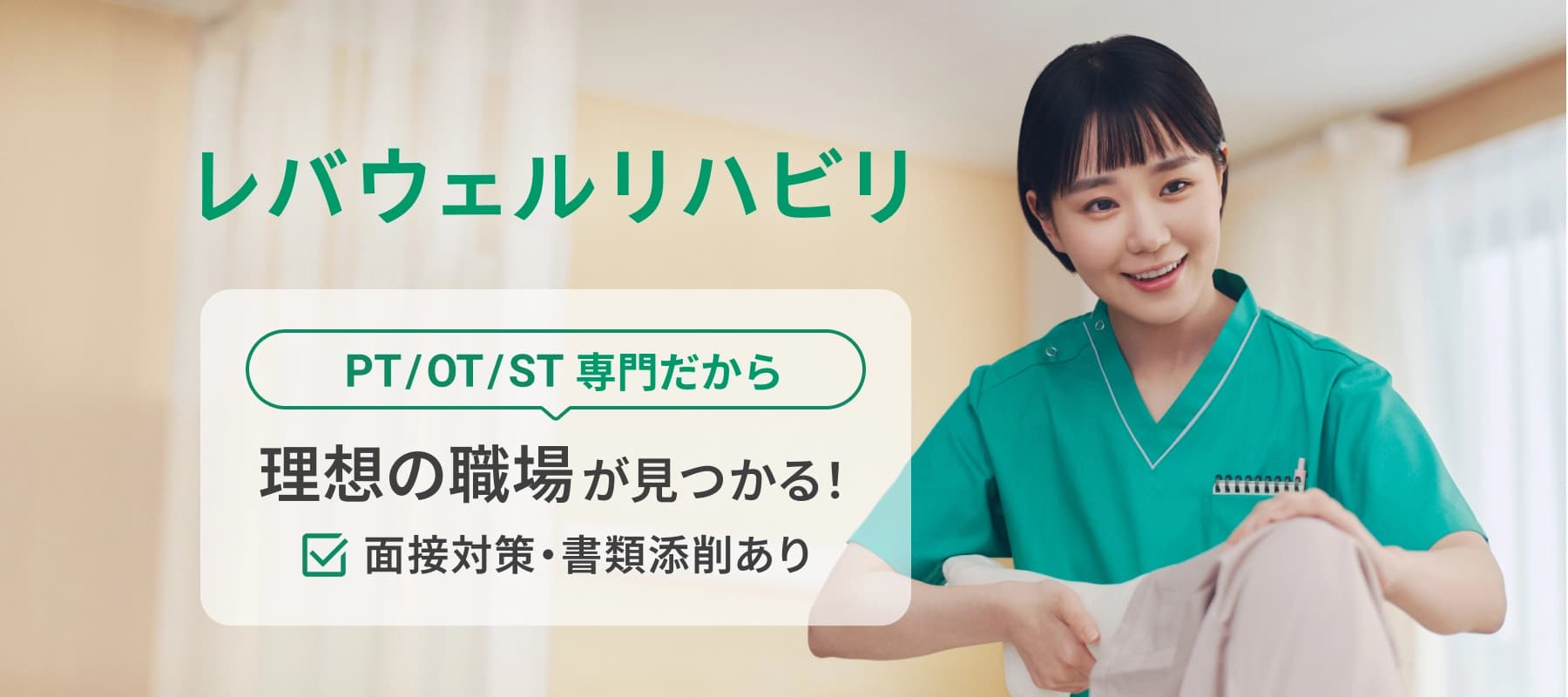 レバウェルリハビリ PT/OT/ST専門だから理想の職場が見つかる！ 面接対策・書類添削あり