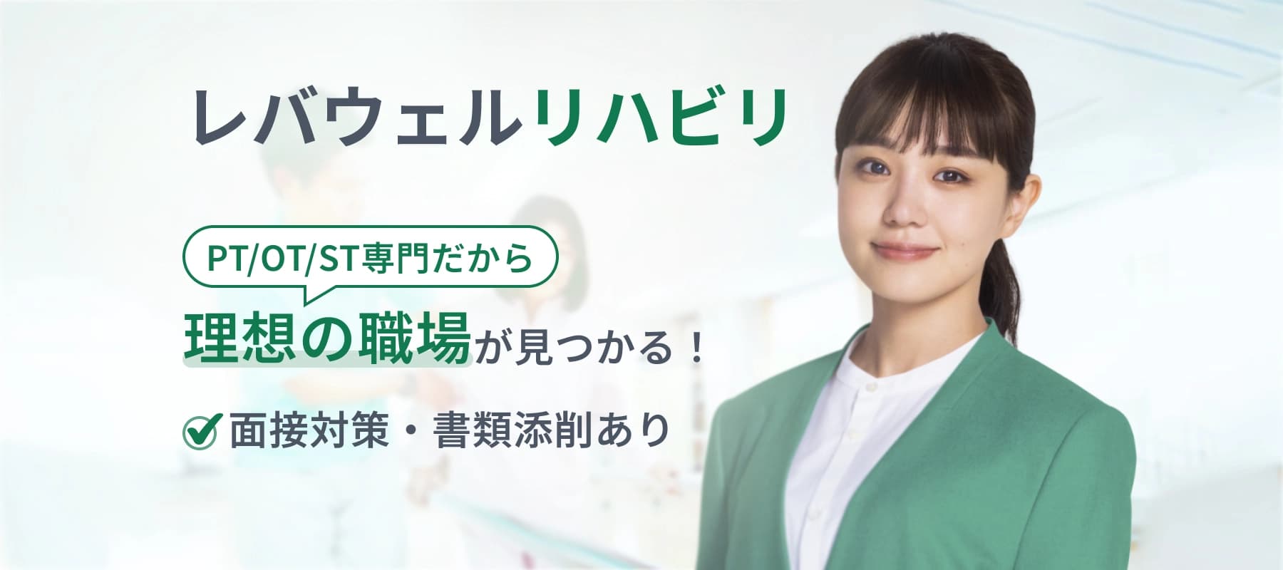 レバウェルリハビリ PT/OT/ST専門だから理想の職場が見つかる！ 面接対策・書類添削あり
