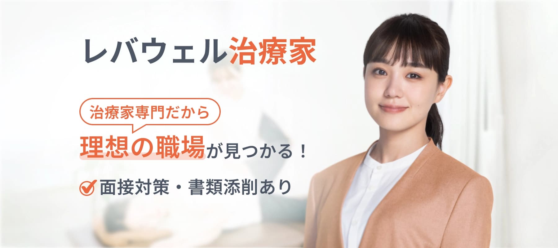 レバウェル治療家 治療家専門だから理想の職場が見つかる！ 面接対策・書類添削あり