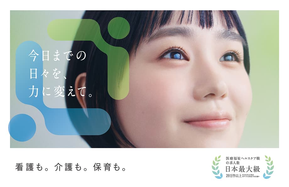今日までの日々を、力に変えて。/医療・ヘルスケアのお仕事相談/レバウェル