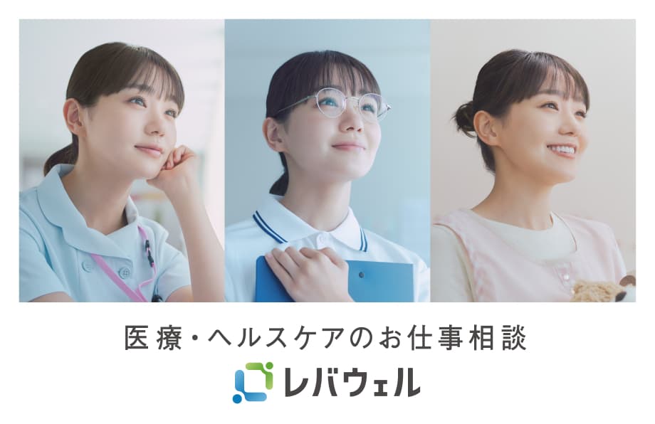 医療・ヘルスケアのお仕事相談/レバウェル