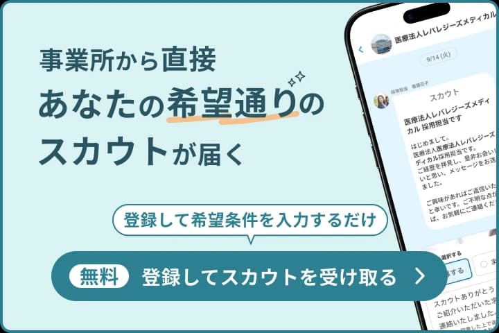登録してスカウトを受け取る