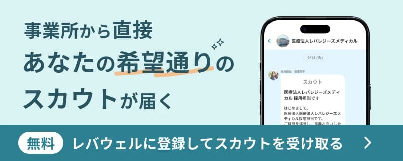 レバウェルに登録してスカウトを受け取る