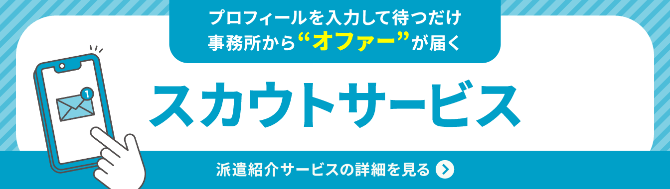 スカウトサービス/プロフィールを入力して待つだけ！/事業所からオファーが届く/スカウトサービスの詳細を見る