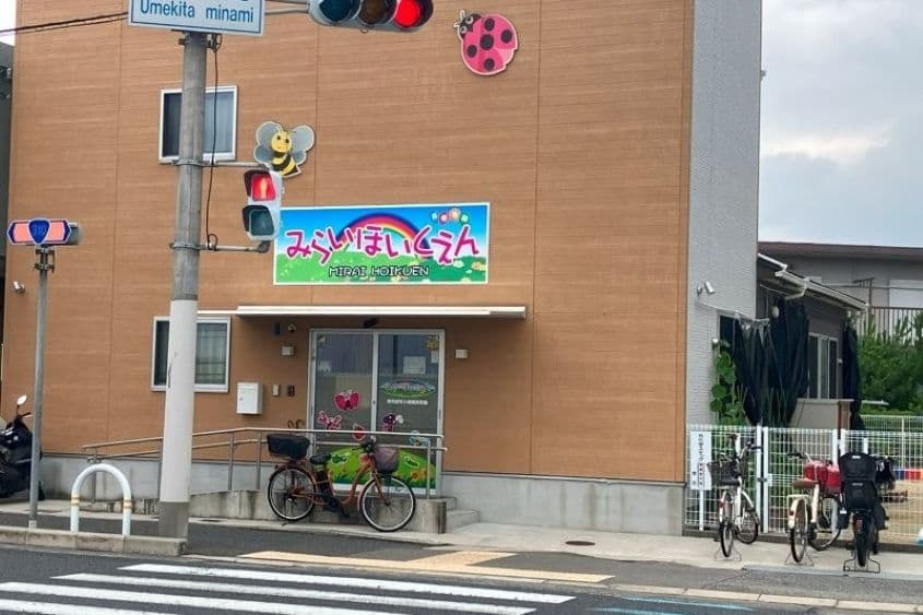 未来保育園百舌鳥園のカバー画像