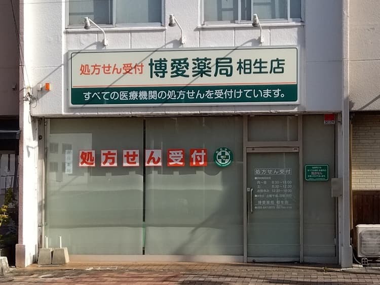 博愛薬局相生店のカバー画像