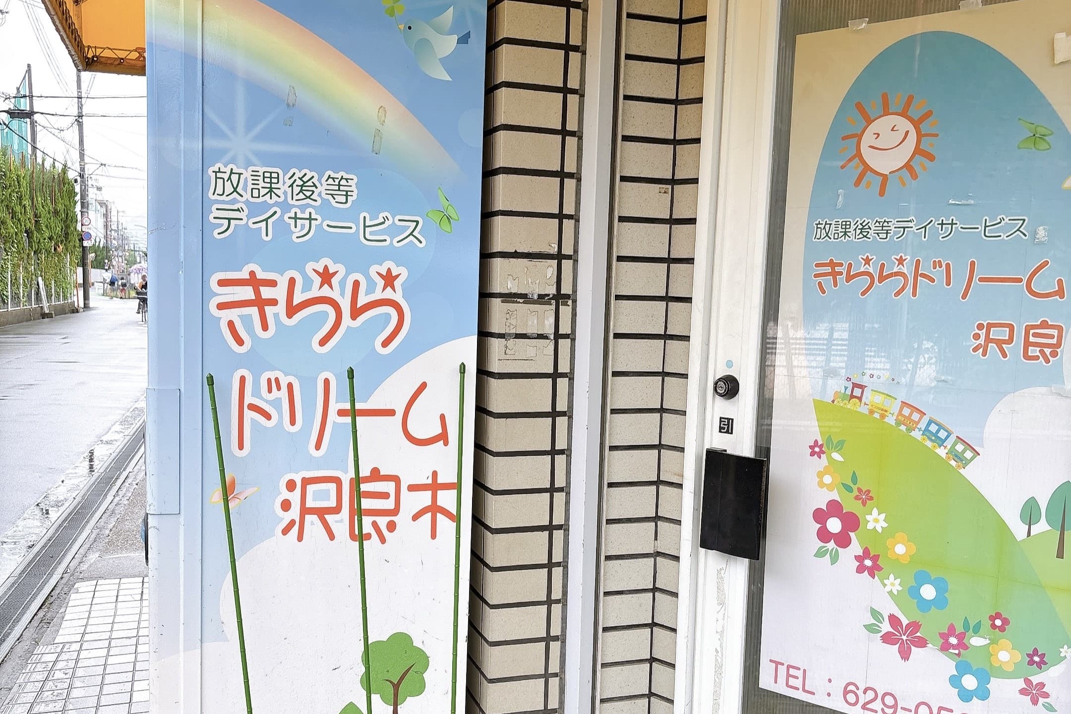 放課後等デイサービスきららドリーム沢良木のカバー画像