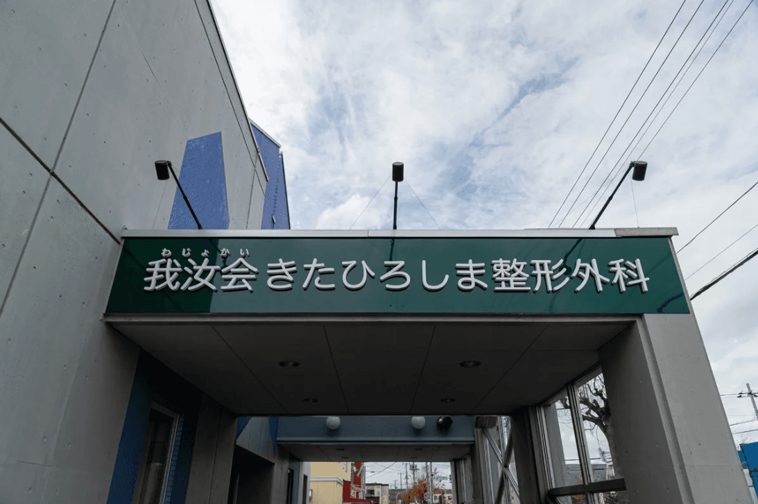 きたひろしま整形外科のカバー画像