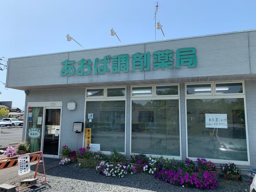 あおば調剤薬局のカバー画像
