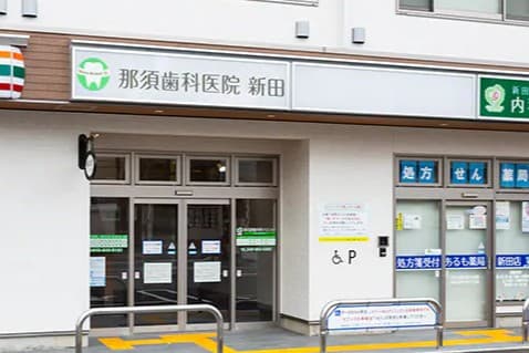 那須歯科医院 新田のカバー画像