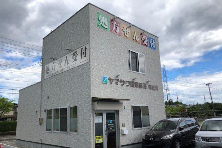 ヤマザワ調剤薬局南吉成店のカバー画像