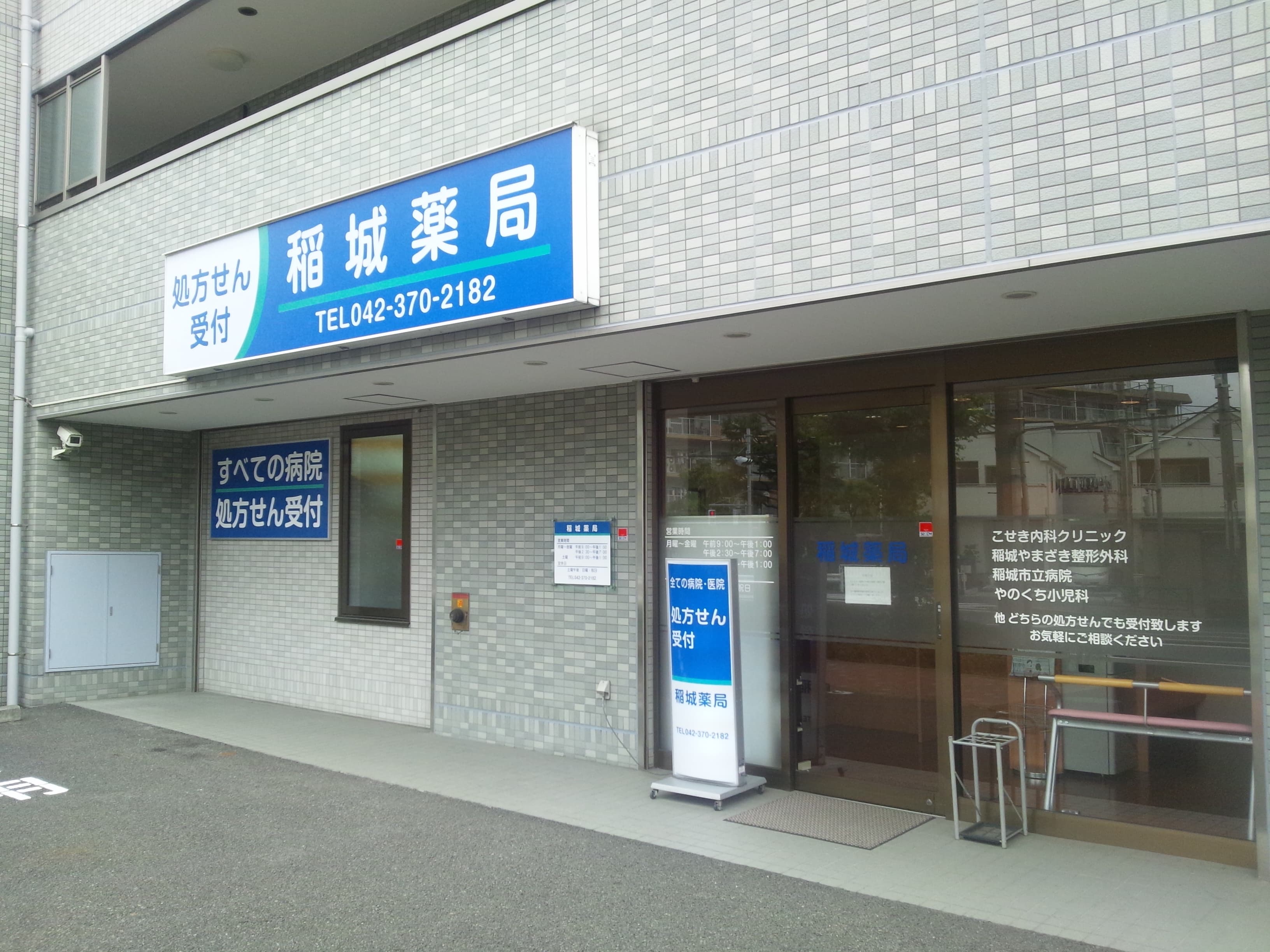 稲城薬局のカバー画像