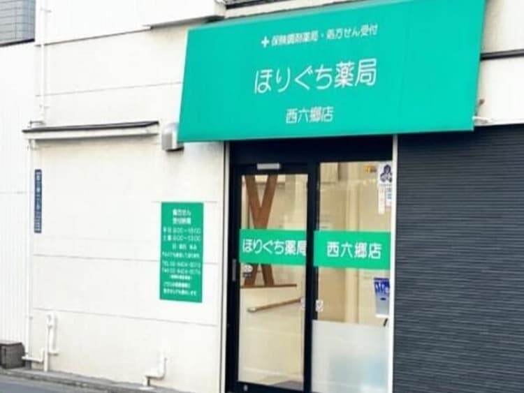 ほりぐち薬局 西六郷店のカバー画像