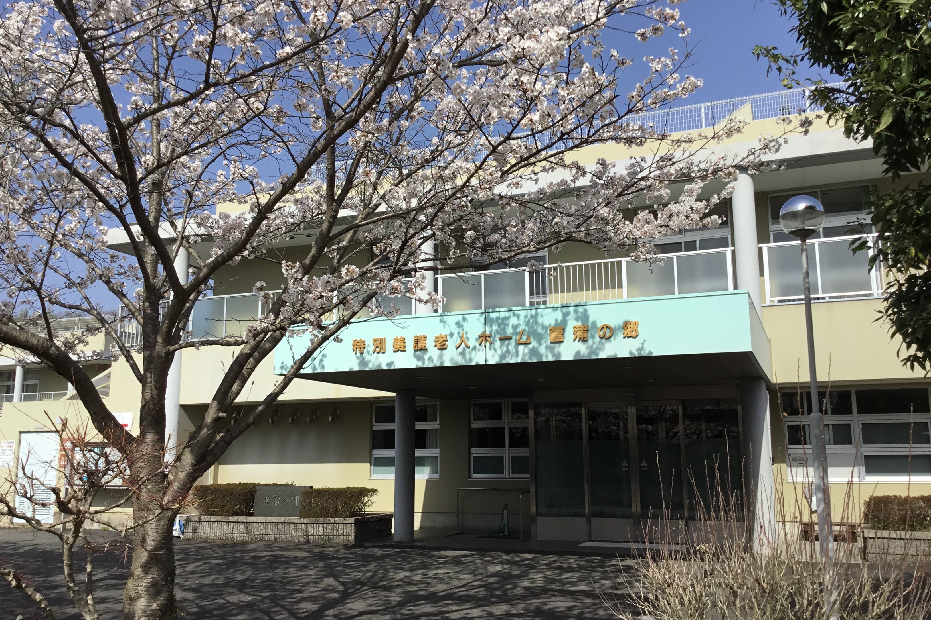 特別養護老人ホーム 菖蒲の郷のカバー画像