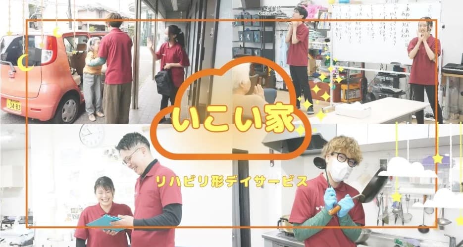 小規模デイサービスいこい家 北鎌倉のカバー画像
