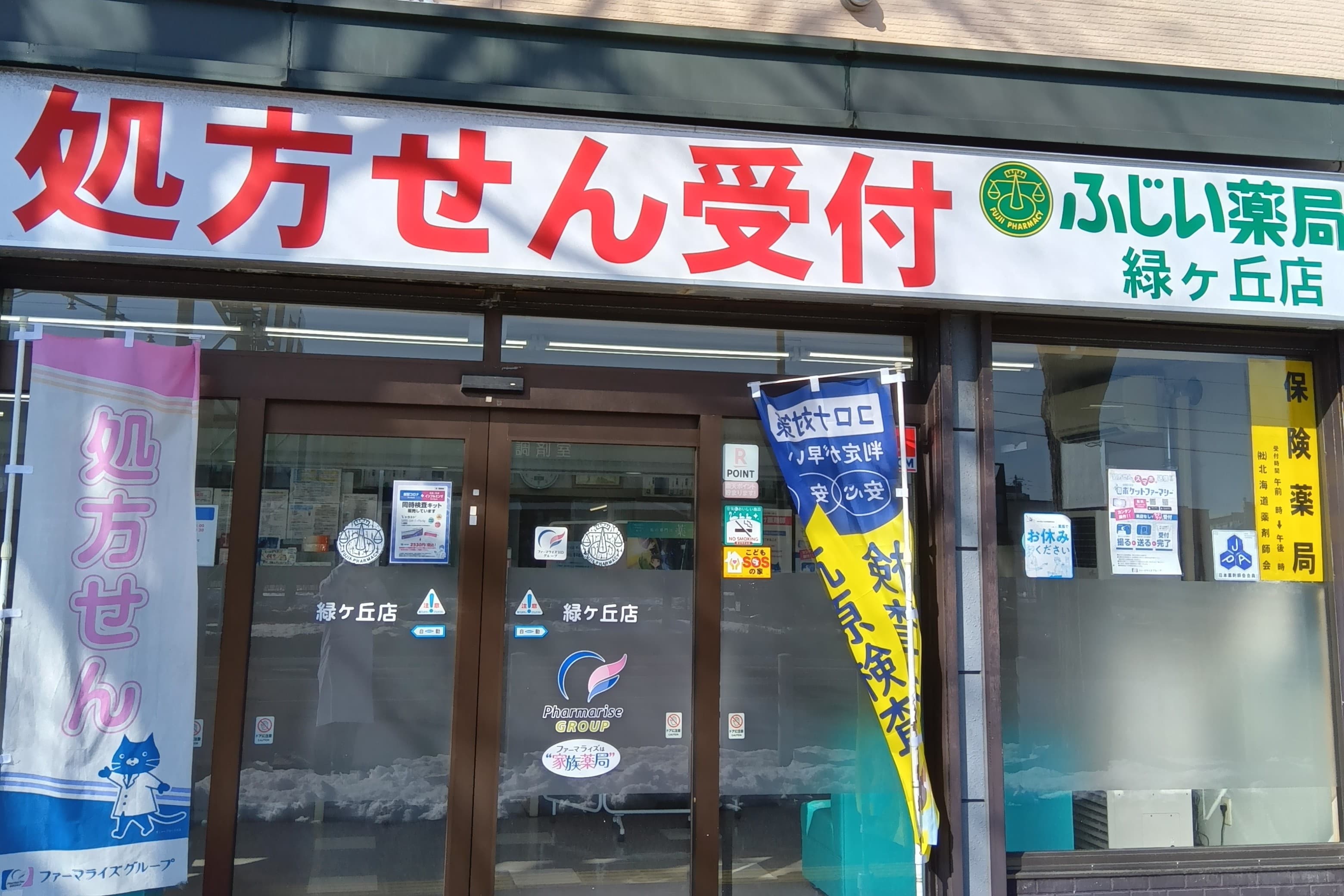ファーマライズ薬局 緑ヶ丘病院前店のカバー画像