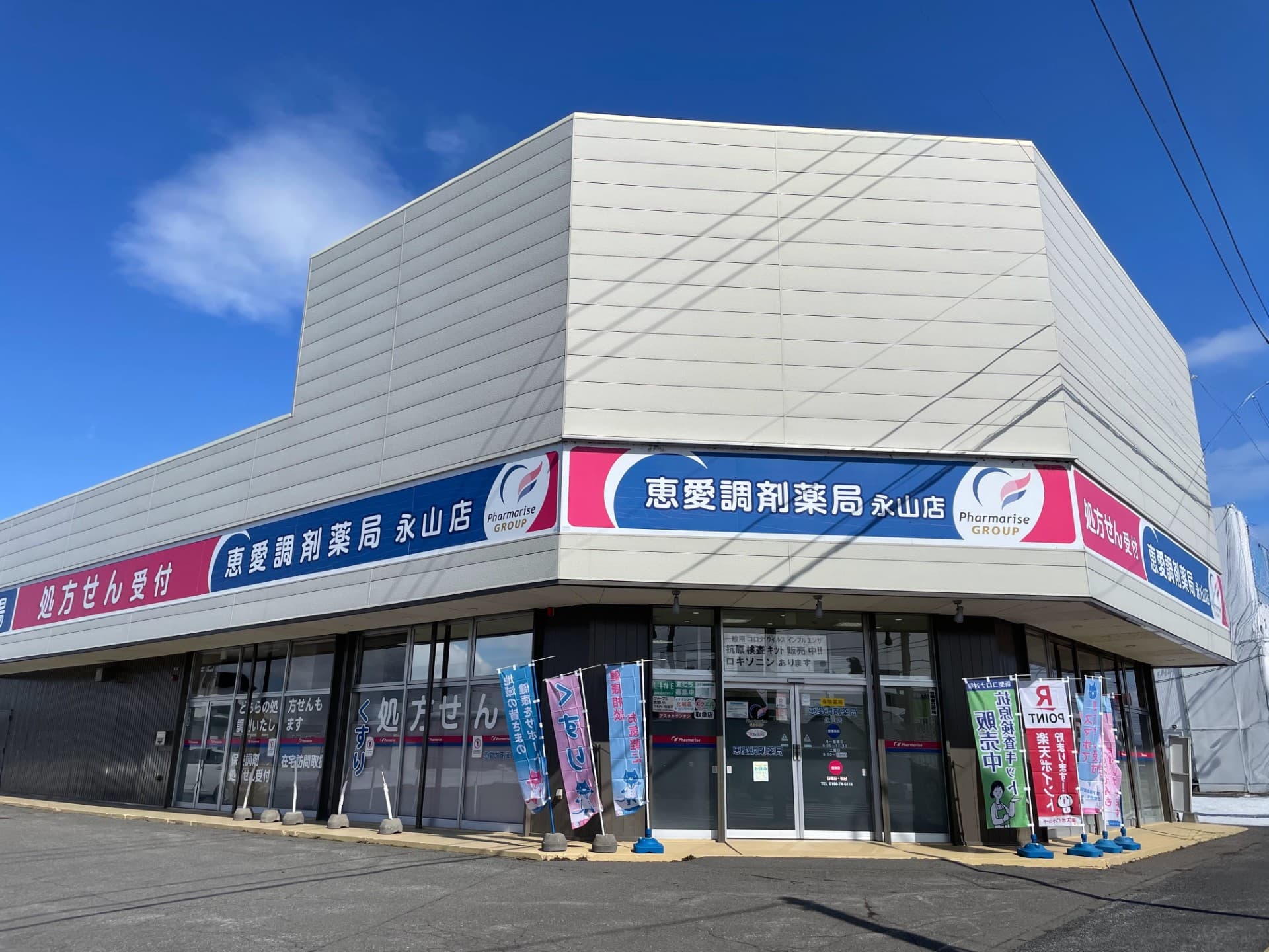 恵愛調剤薬局 永山店のカバー画像