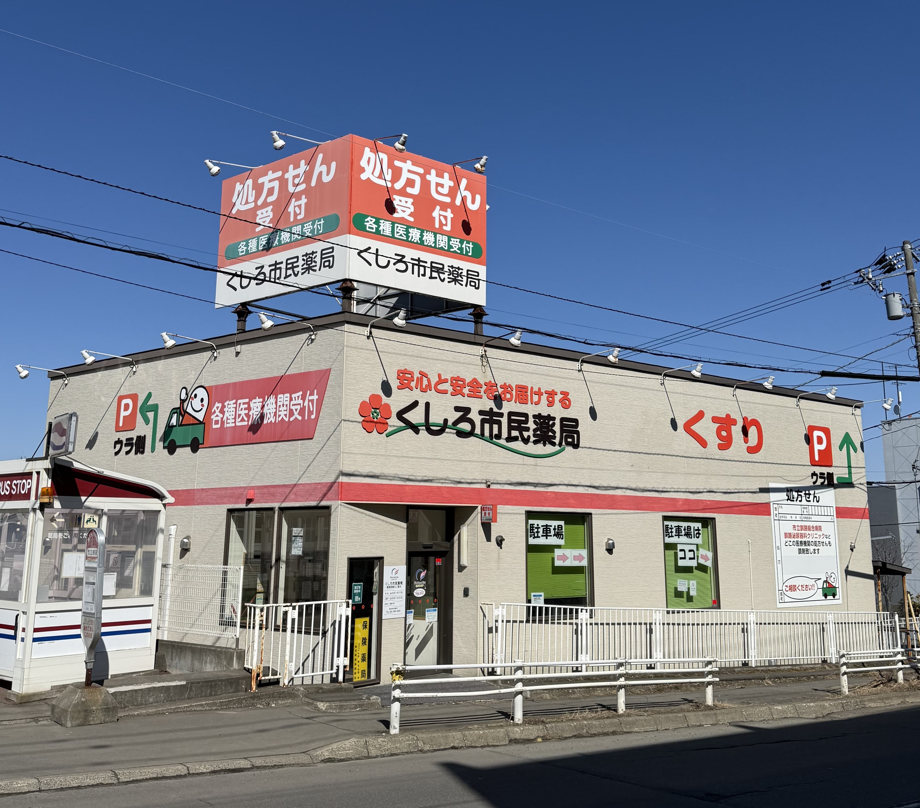 くしろ市民薬局のカバー画像