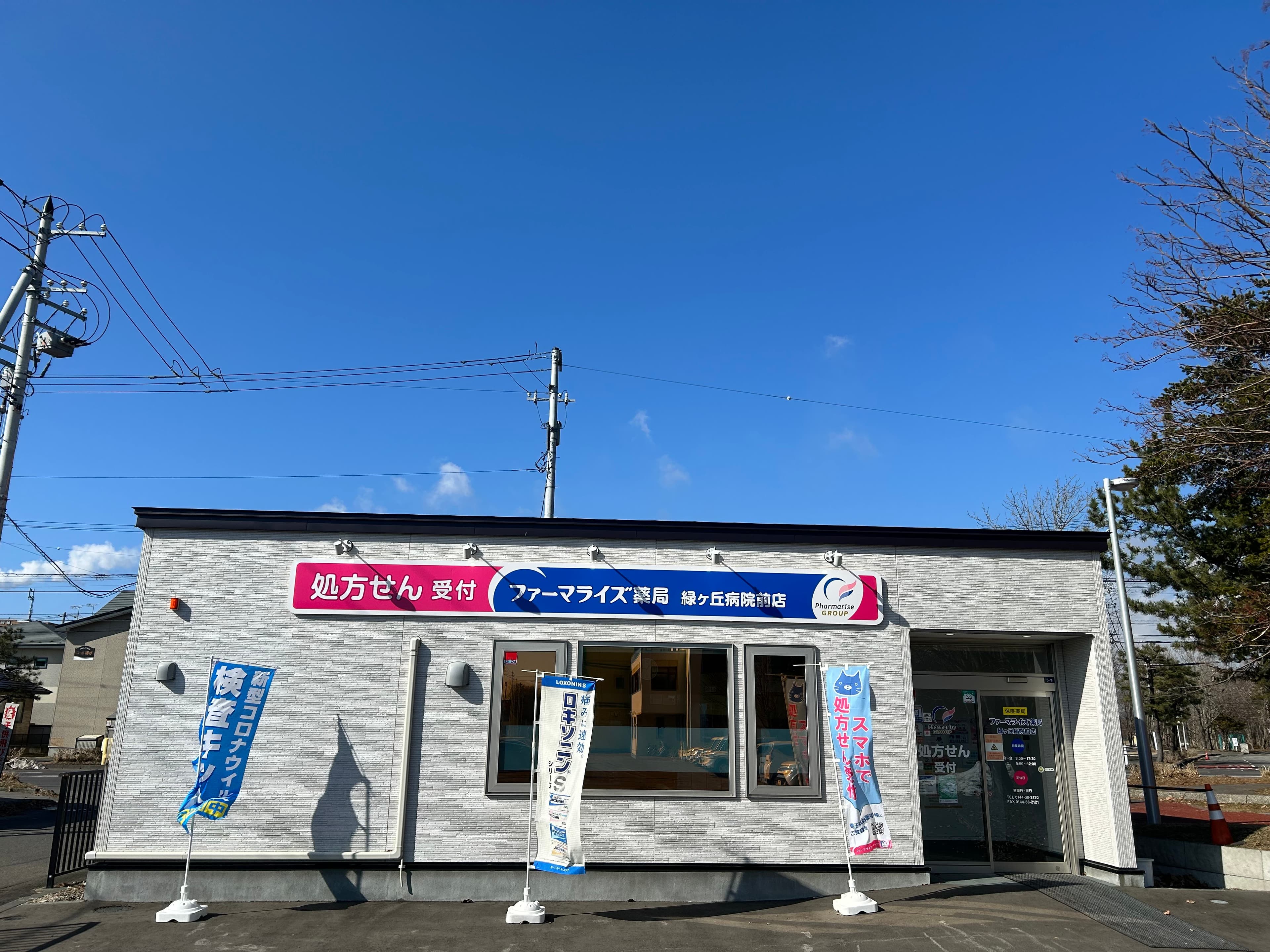 ふじい薬局 緑ヶ丘店のカバー画像