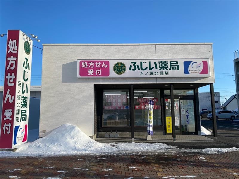 ふじい薬局 沼ノ端北調剤のカバー画像