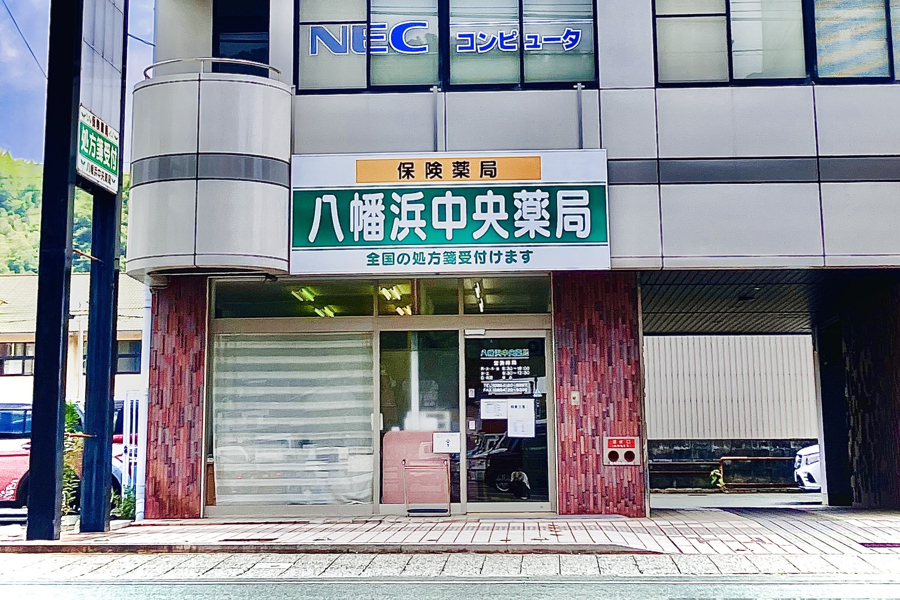 八幡浜中央薬局のカバー画像