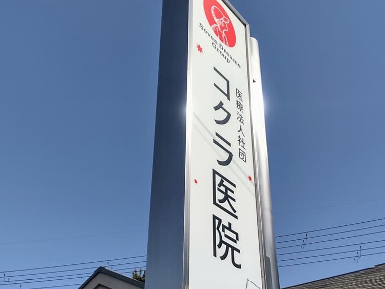 医療法人社団コクラ医院訪問介護のカバー画像