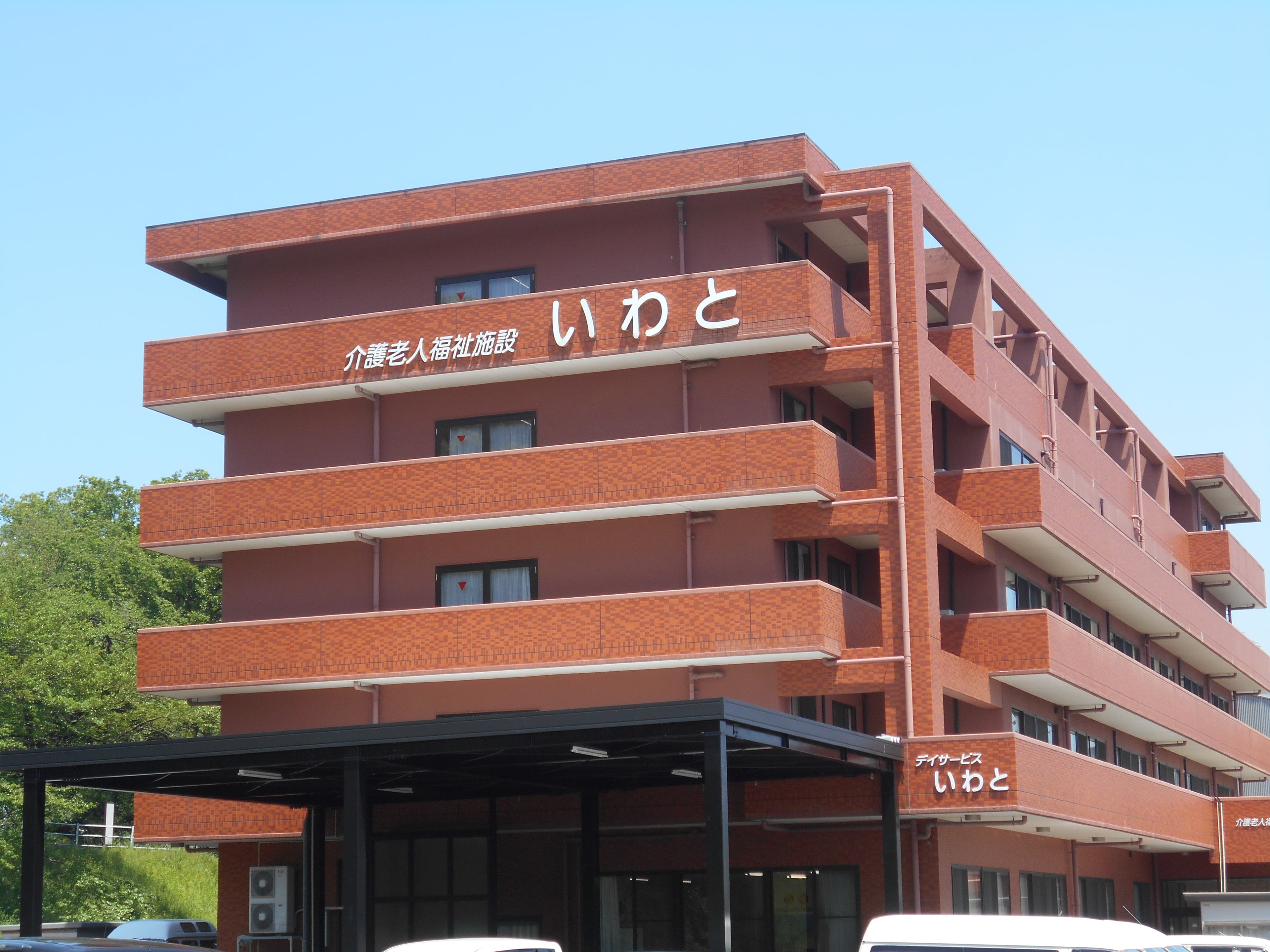 介護老人福祉施設いわとのカバー画像