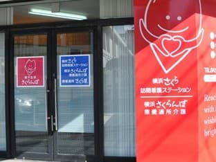 横浜さくら訪問看護ステーションのカバー画像