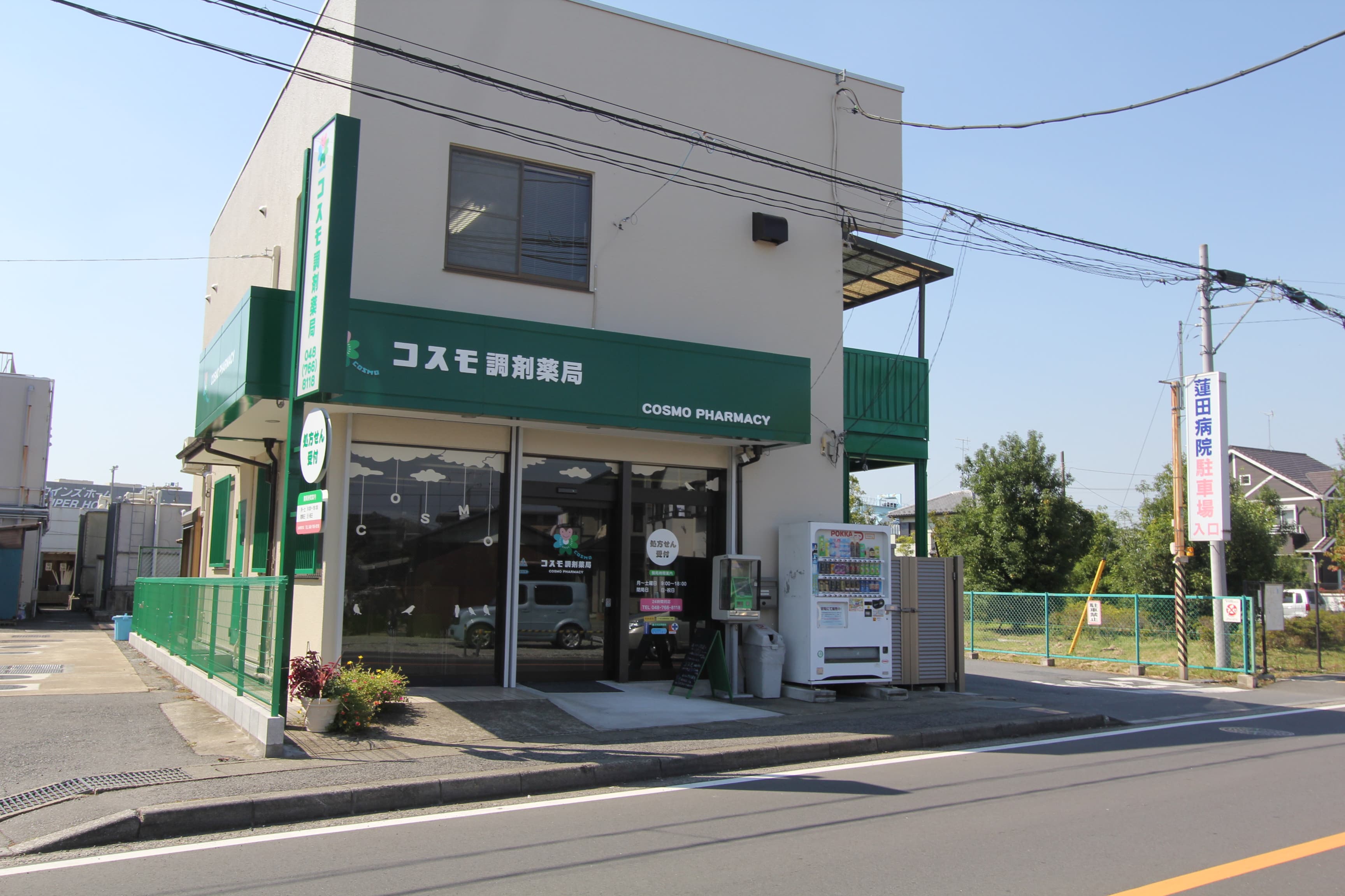 コスモ薬局蓮田のカバー画像