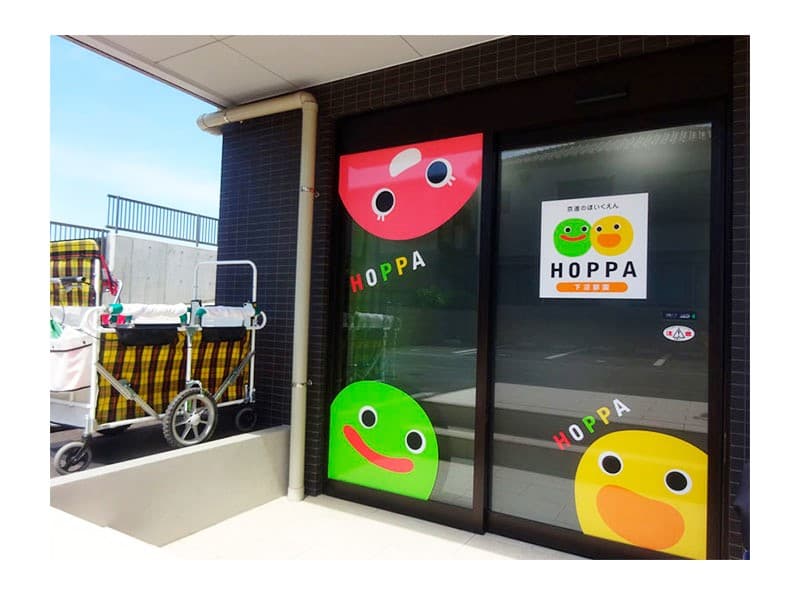 HOPPA下沼部園のカバー画像