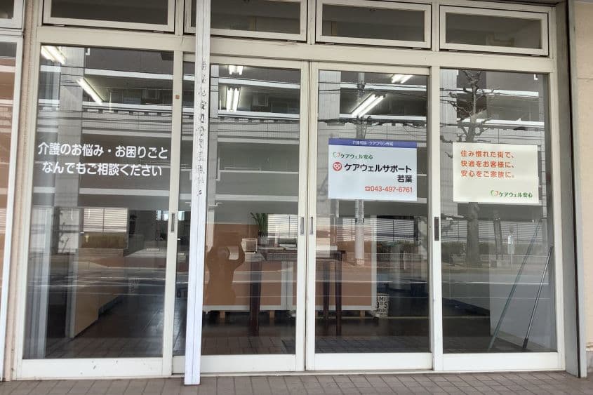 ケアウェルサポート若葉のカバー画像