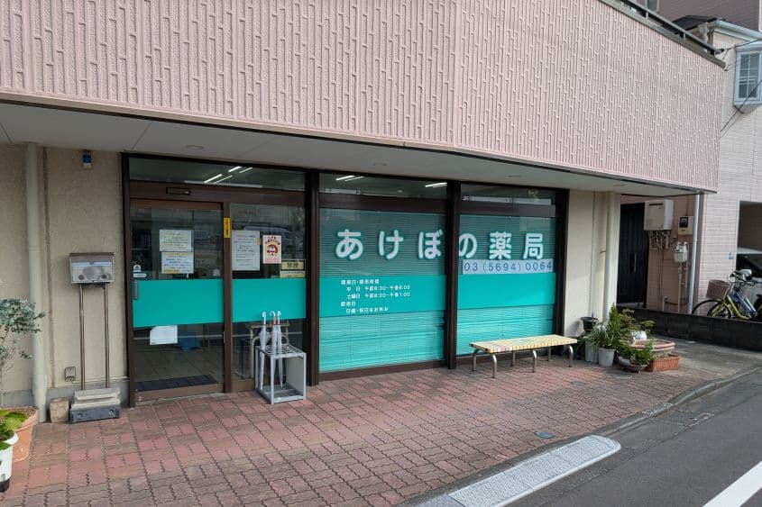 あけぼの薬局のカバー画像