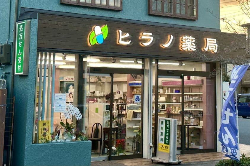 ヒラノ薬局のカバー画像