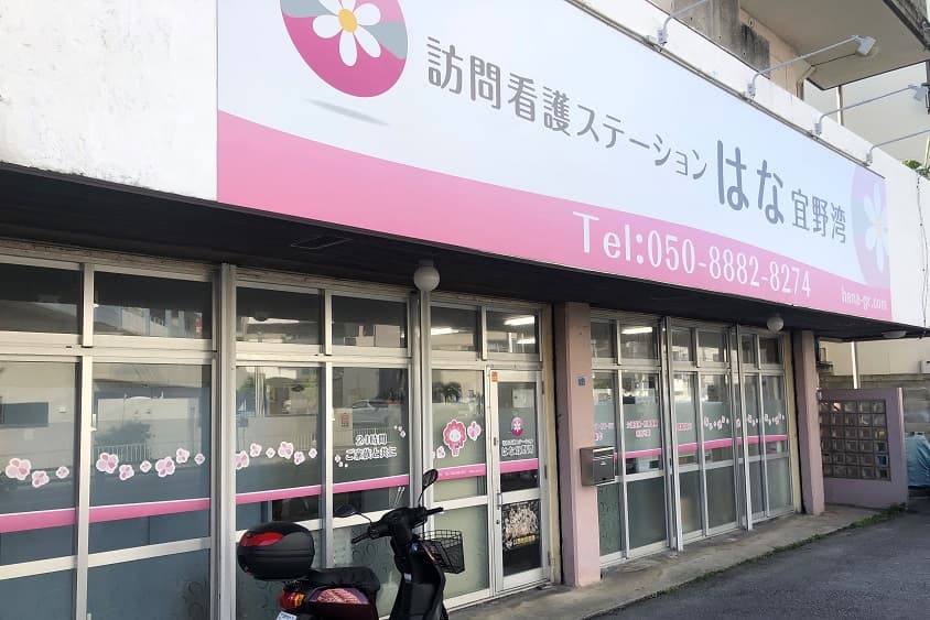 訪問看護ステーションはな 宜野湾のカバー画像