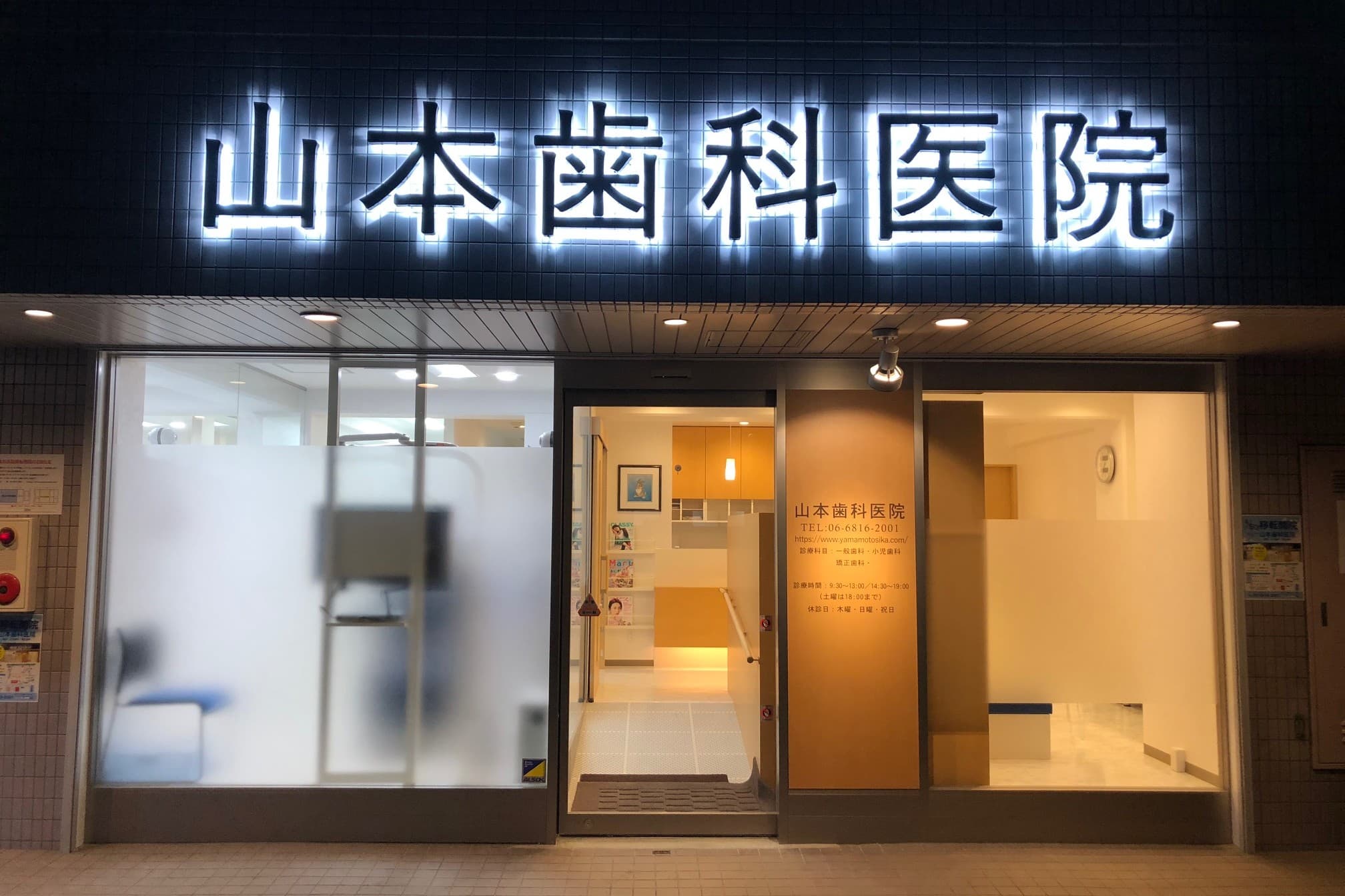 山本歯科医院のカバー画像