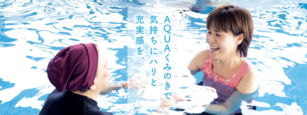デイサービス　ＡＱＵＡくみのきのカバー画像