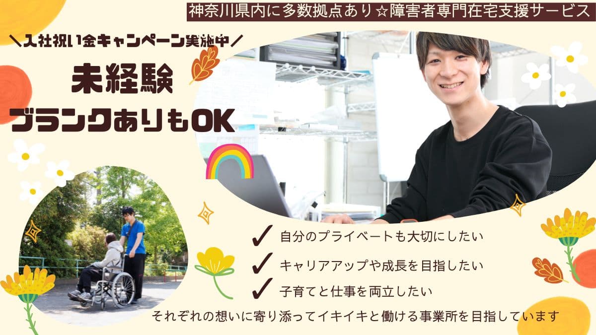 障害者専門在宅支援サービス アクア 鴨居のカバー画像