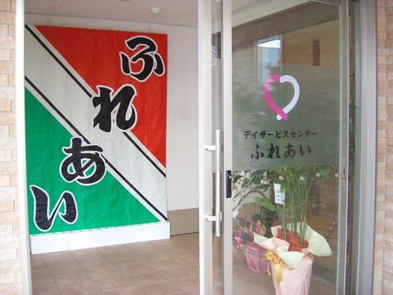 デイサービスセンター　ふれあいのカバー画像