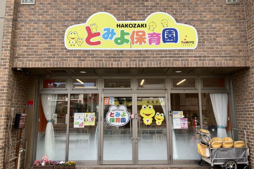 とみよ保育園HAKOZAKIのカバー画像