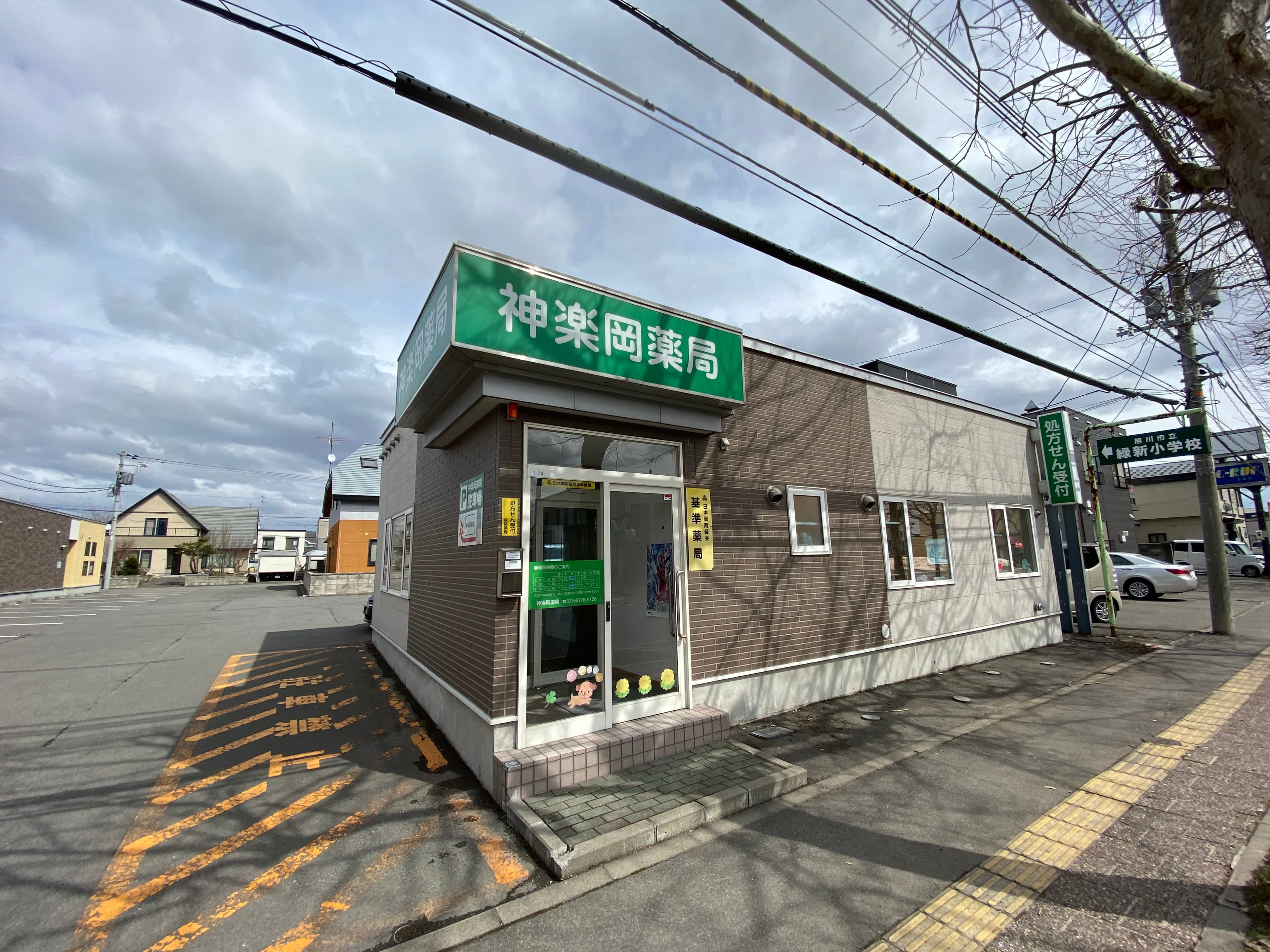 神楽岡薬局のカバー画像